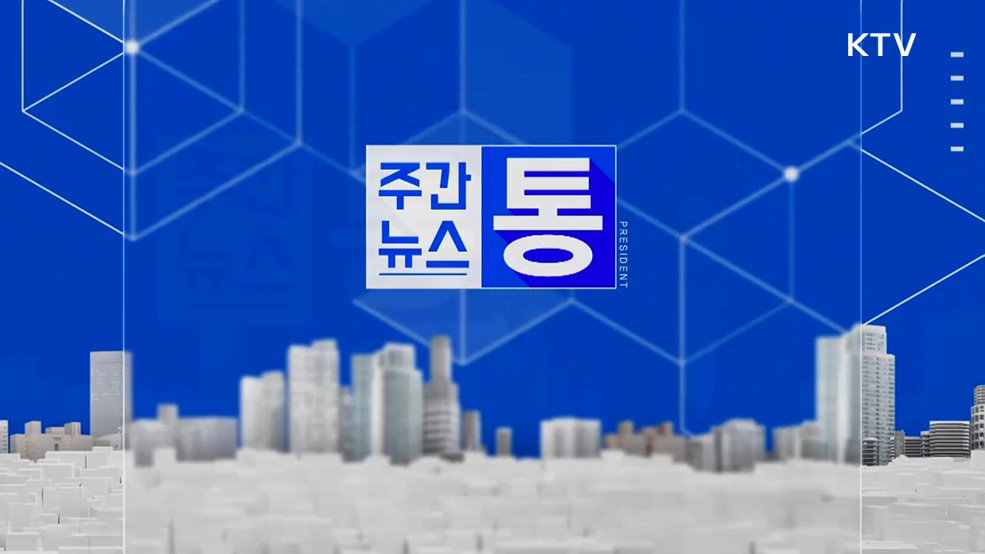 주간뉴스 통 (123회)