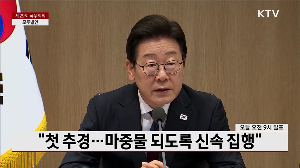 제29회 국무회의 이재명 대통령 모두발언