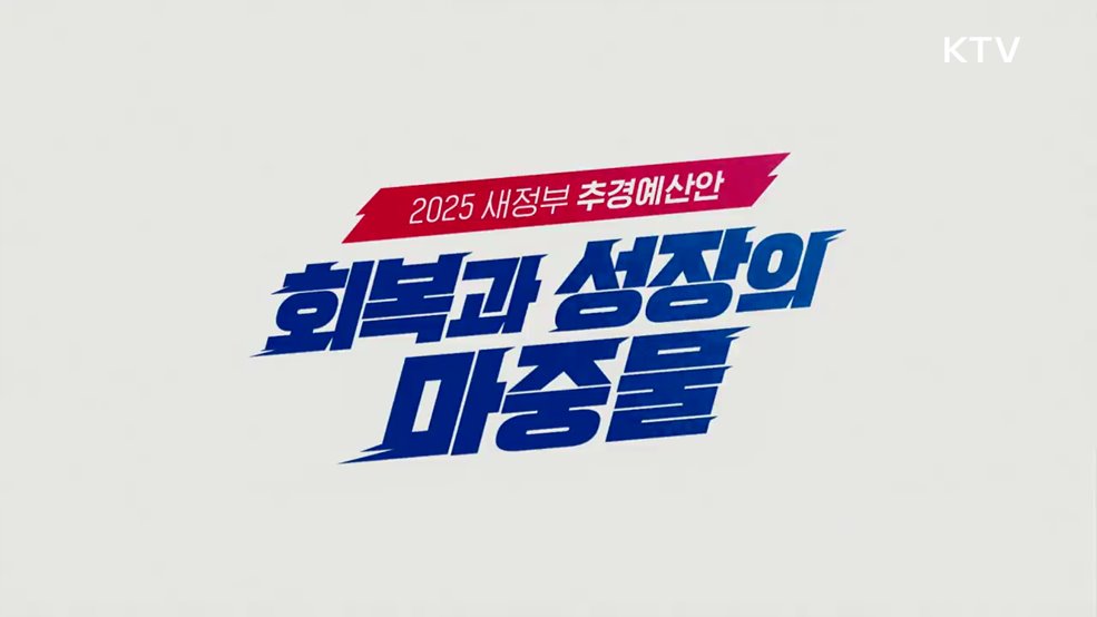 2025년 새정부 추경예산안 회복과 성장의 마중물 - 대한민국정부