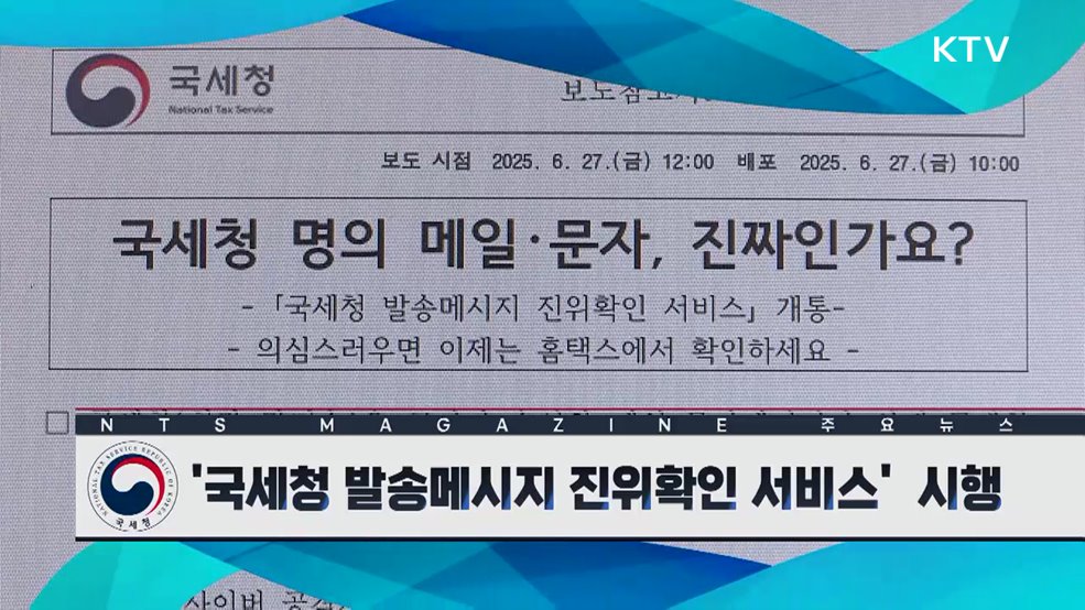 '국세청 발송메시지 진위확인 서비스' 시행