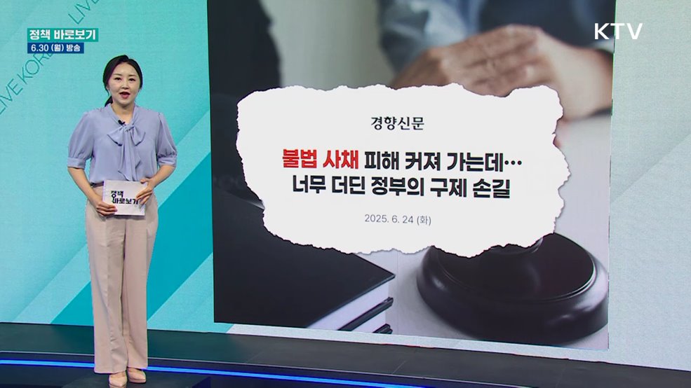 금융위 "채무자대리인 지원 및 불법 민간솔루션업체 차단 강화"