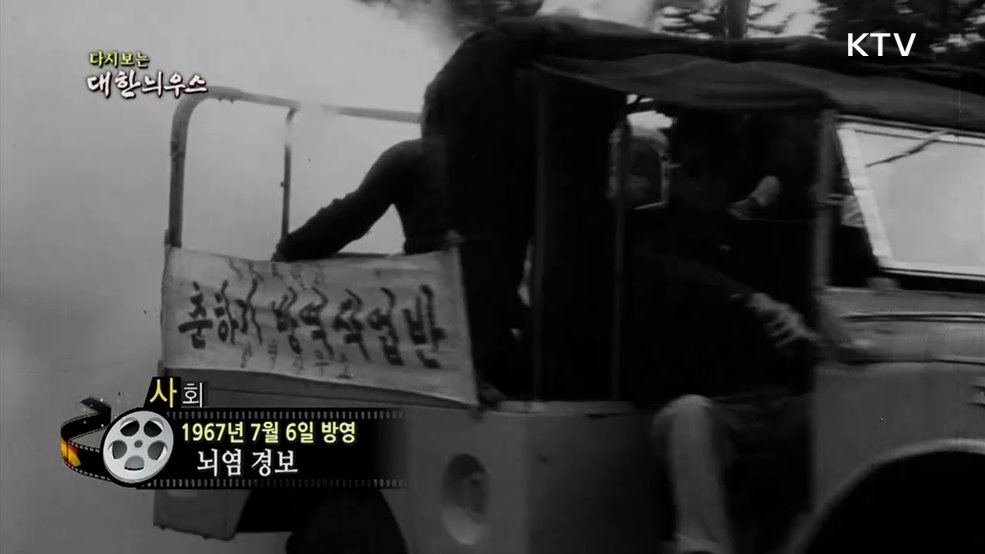 다시보는 대한늬우스 (67. 7. 6.)