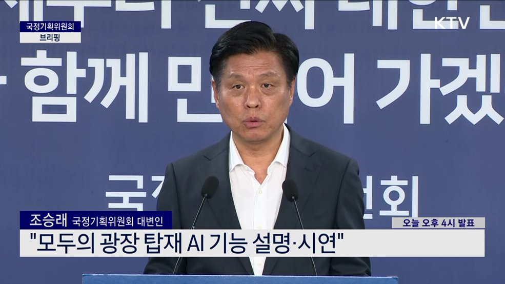 국정기획위원회 대변인 브리핑 (25. 07. 06. 16시)