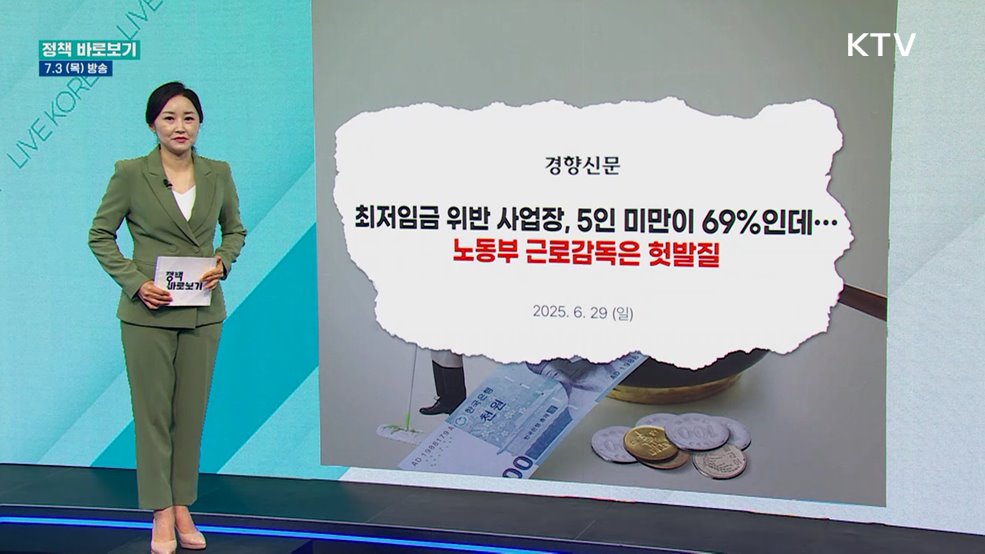 고용부 "사각지대 없이 내실 있는 근로감독 추진"