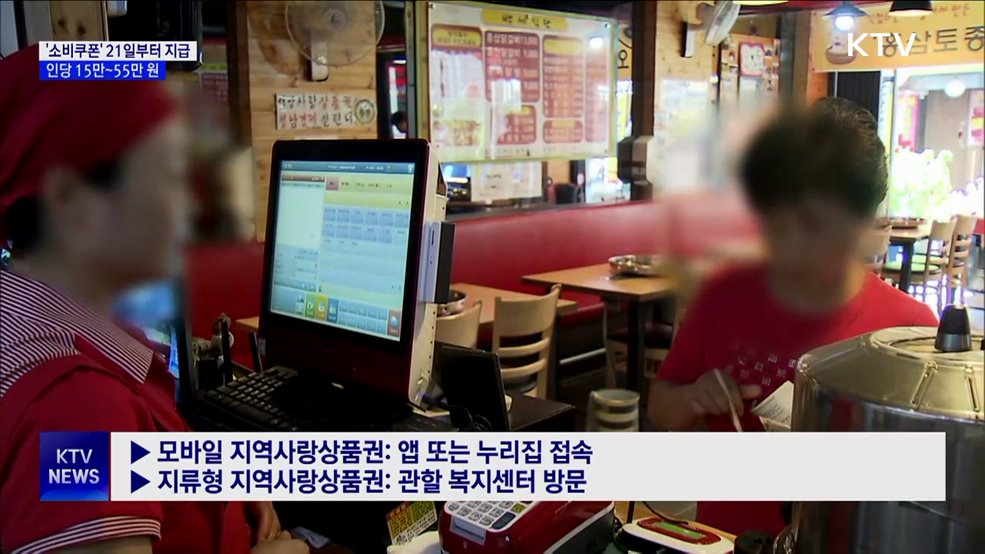 '민생회복 소비쿠폰' 21일부터 신청···1인당 15만~55만 원