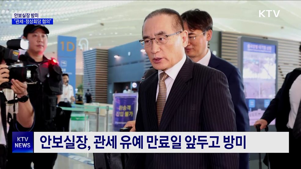 위성락 안보실장 방미···"관세·정상회담 일정 협의"