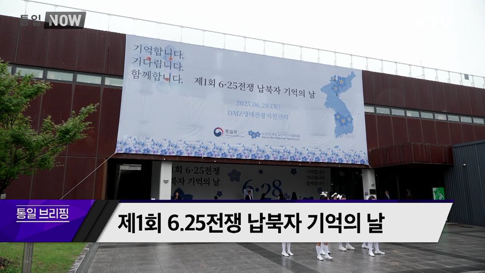 제1회 6.25전쟁 납북자 기억의 날