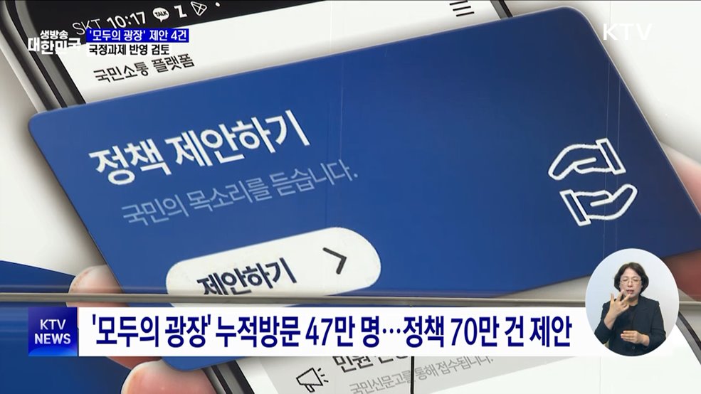 국정위, '모두의 광장' 제안 4건 국정과제 반영 검토