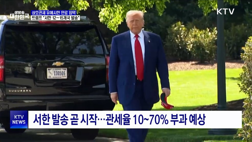 "관세율 통보서 12~15개국 발송···9일까지 협상 마무리"