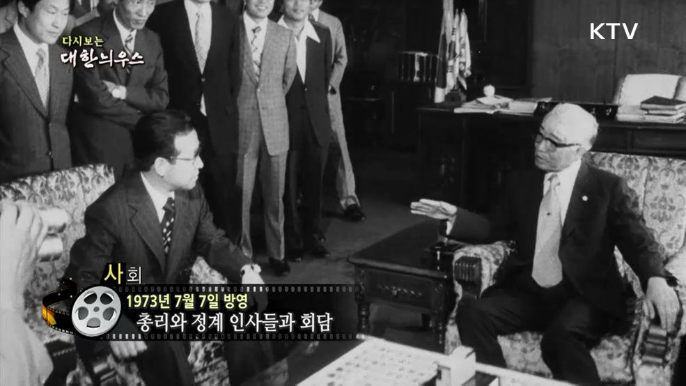 다시보는 대한늬우스 (73. 7. 7.)