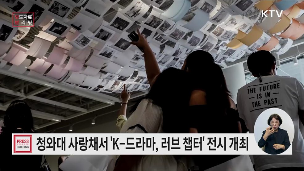 K-드라마 속 사랑의 순간, 다시 여기서···'러브 챕터' 전시 개최