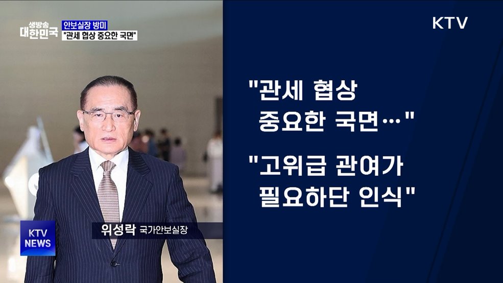 위성락 안보실장 미국 도착···"관세 협상 중요 국면"