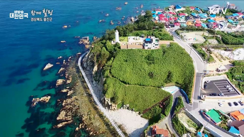 경상북도 울진군 [함께 힐링]