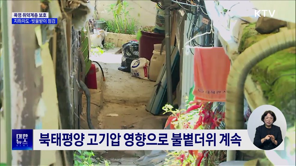 폭염 취약계층 보호···지하차도·빗물받이 점검