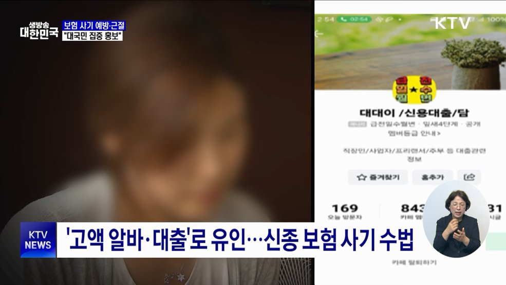 보험 사기 지능화···피해 예방 대국민 홍보