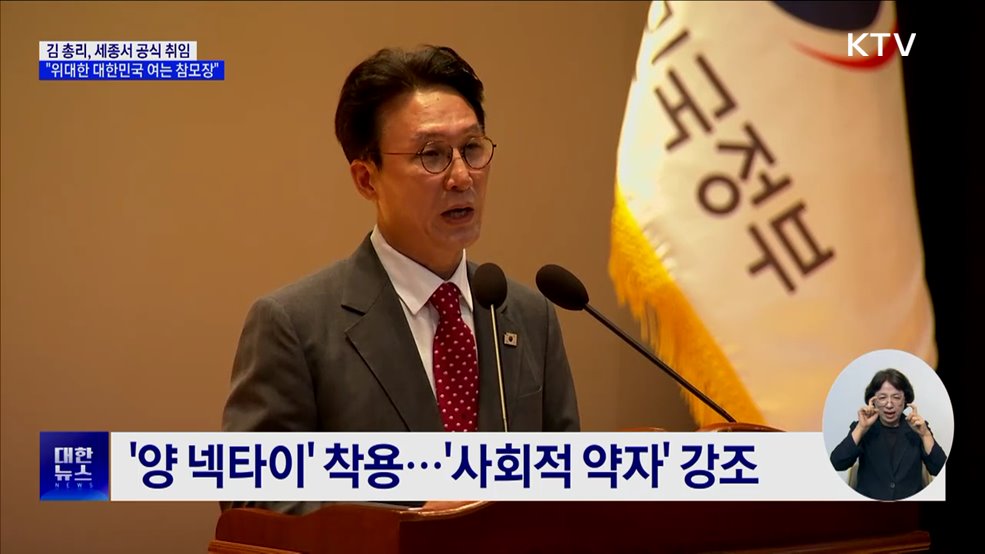 세종서 공식 취임···"위대한 대한민국 여는 참모장"