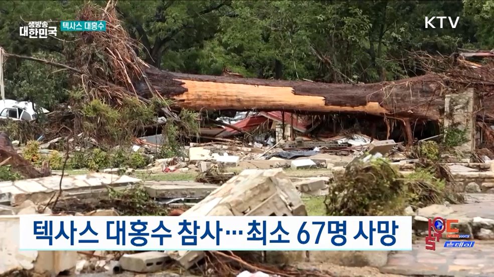 텍사스 대홍수 참사···최소 67명 사망 [월드 투데이]