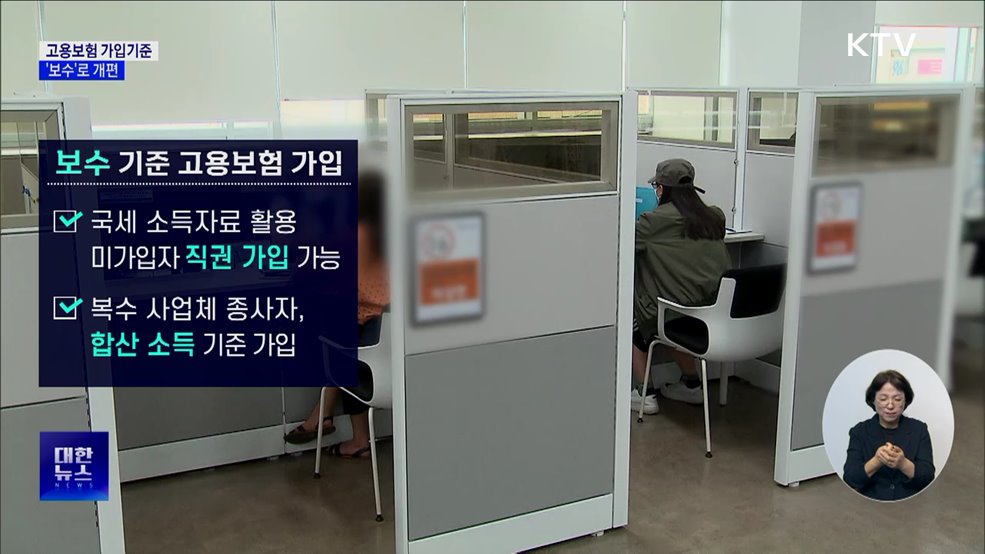 고용보험 가입기준 '보수'로 개편···미가입자 직권 가입