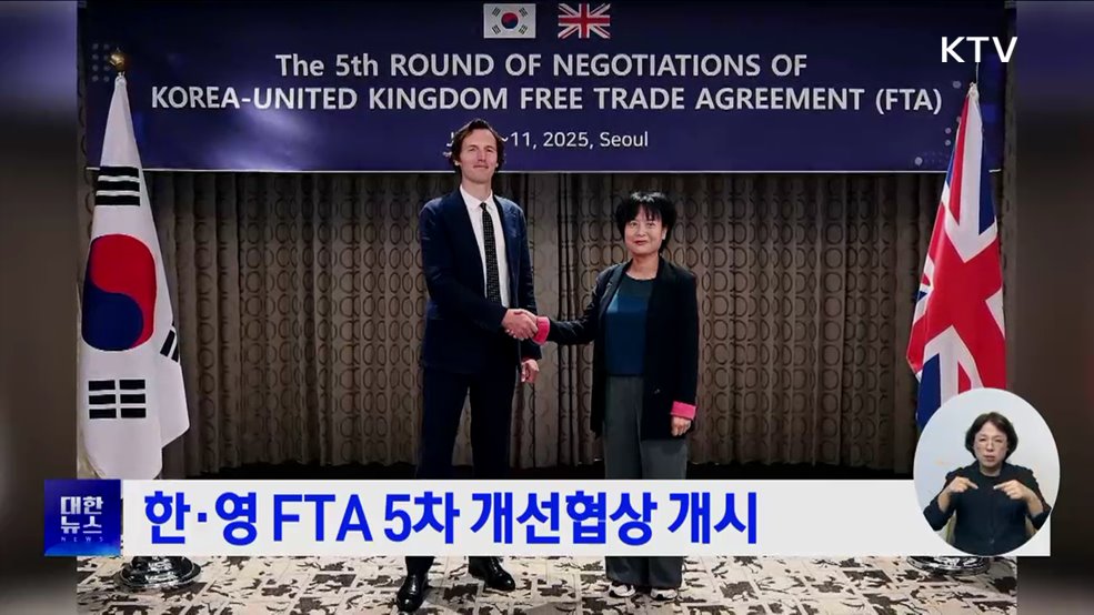 한·영 FTA 5차 개선협상 개시