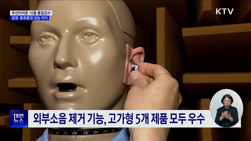 무선이어폰 10종 품질검사···"음향·통화품질 성능 차이"