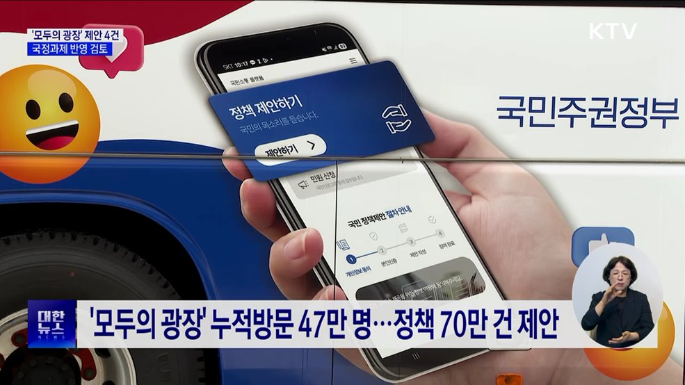 국정위, '모두의 광장' 제안 4건 국정과제 반영 검토