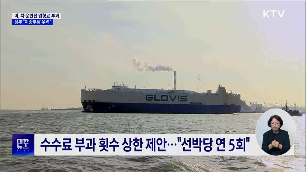 정부, 미국에 '차 운반선 입항료' 제외 요청