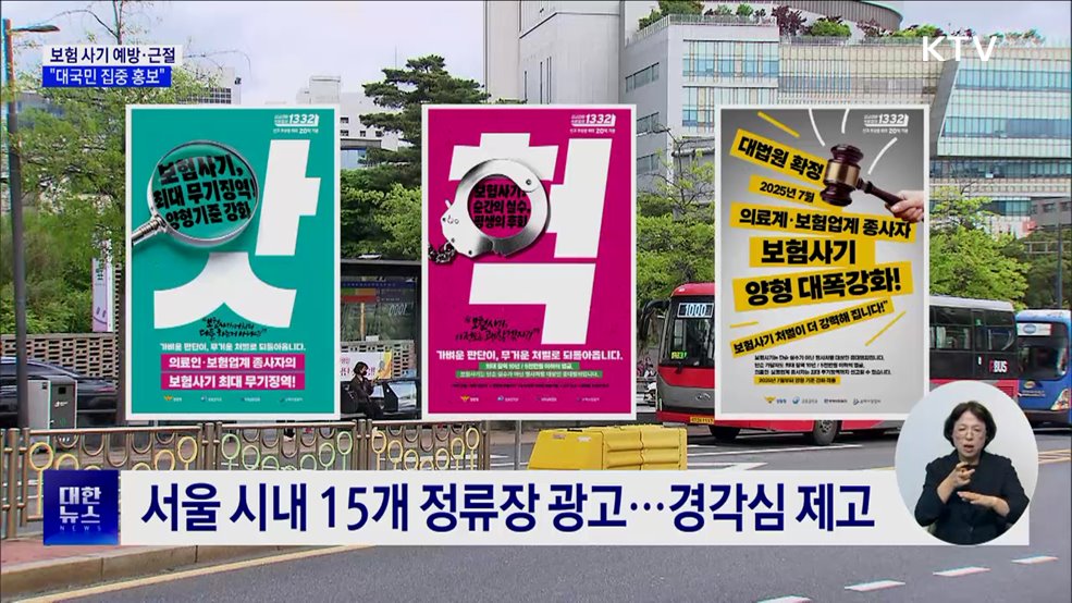 보험 사기 지능화···피해 예방 대국민 홍보