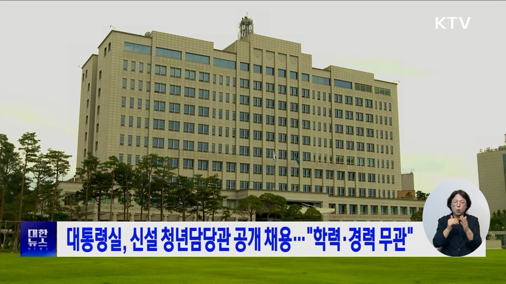 대통령실, 신설 청년담당관 공개 채용···"학력·경력 무관"