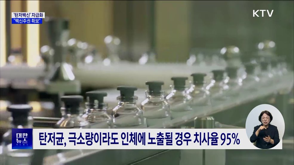 '탄저백신' 28년 만에 자급화···"백신주권 확보"