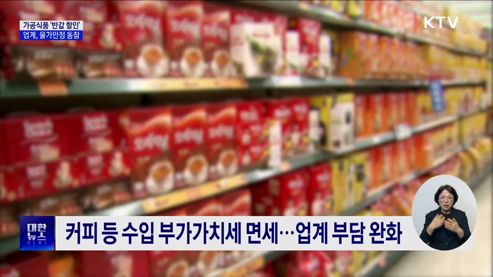 라면·커피 등 최대 반값 할인···"가공식품 물가 안정 총력"