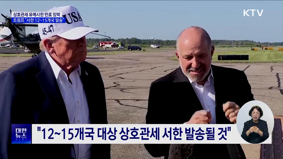 "관세율 통보서 12~15개국 발송···9일까지 협상 마무리"