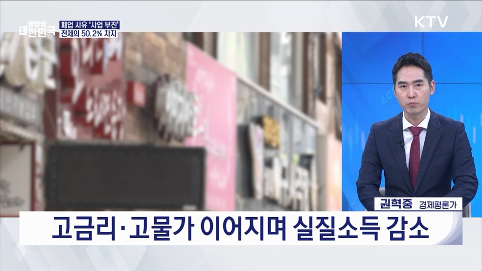 지난해 폐업자 첫 100만 소매·음식점 직격탄 [오늘의 이슈]