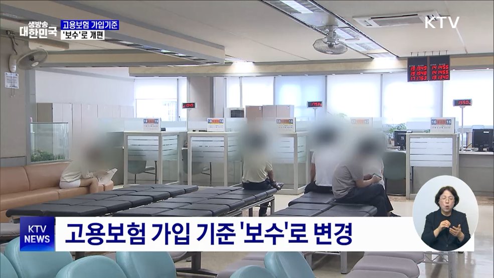 고용보험 가입기준 '보수'로 개편···미가입자 직권 가입