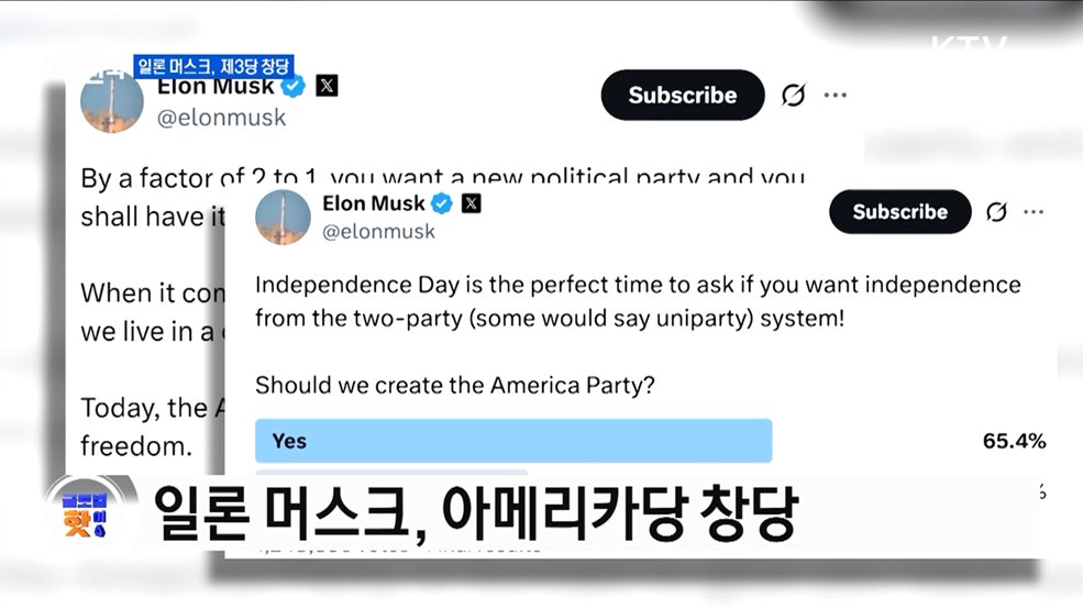 일론 머스크, 제3당 창당 선언 [글로벌 핫이슈]