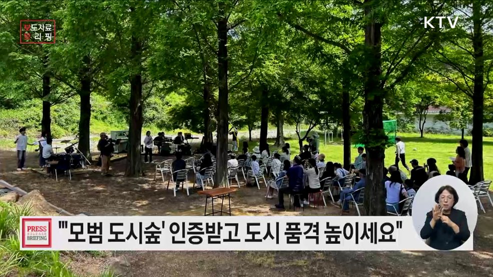 우리 동네 도시숲, 모범 인증받고 도시의 품격을 높이세요!