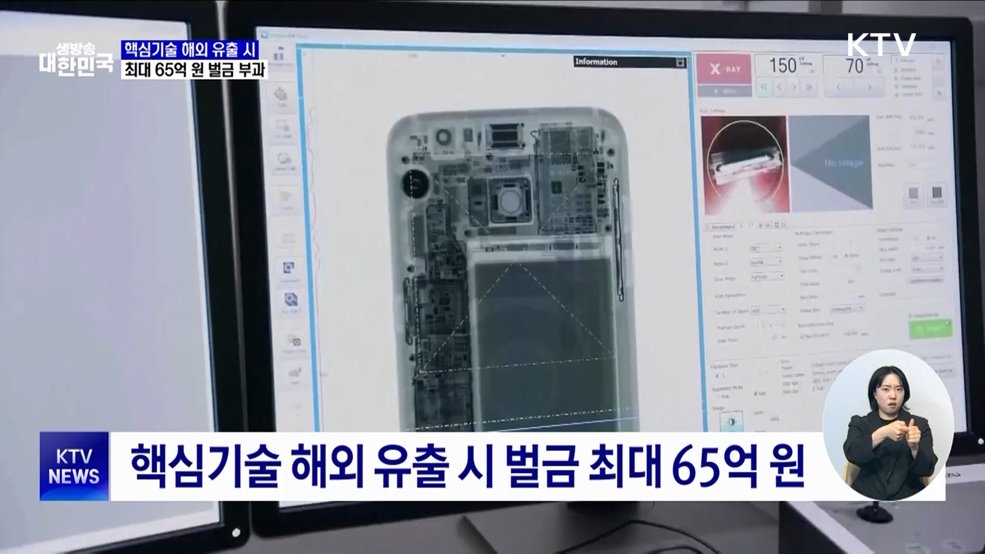 '국가핵심기술' 보호 강화···해외 유출 시 벌금 최대 65억