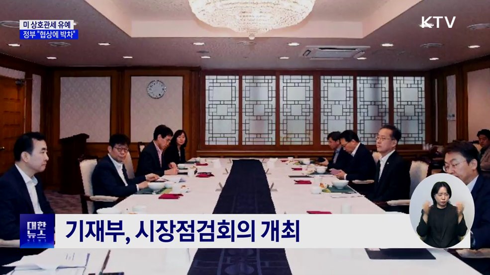 미 상호관세 8월 1일까지 유예···"협상에 박차"