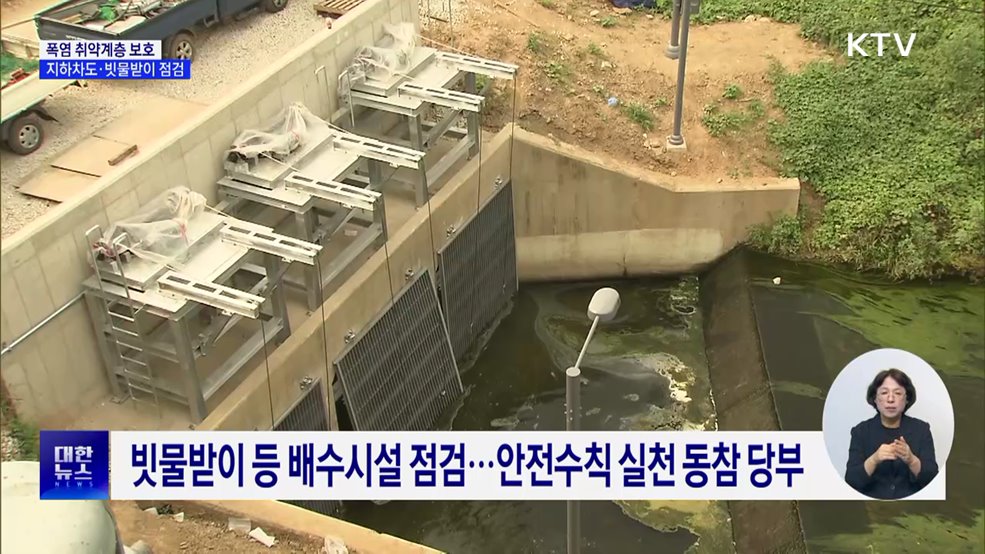 폭염 취약계층 보호···지하차도·빗물받이 점검