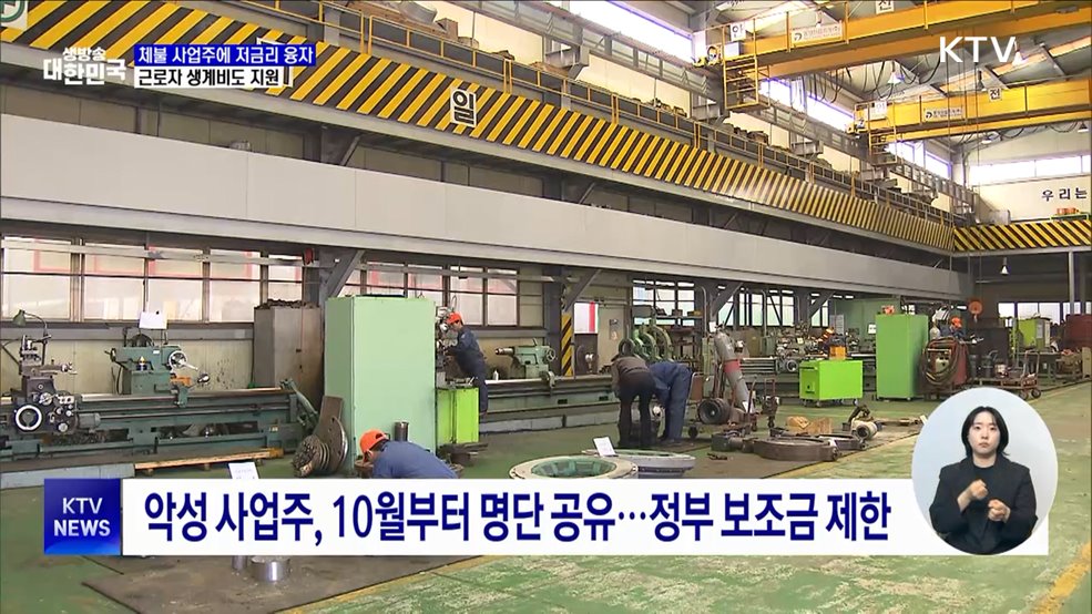 체불 사업주에 저금리 융자···근로자 생계비도 지원