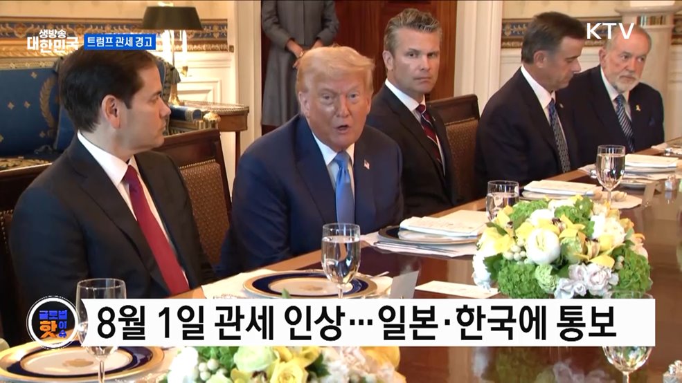 트럼프 "8월 1일 관세 시행 확정적" [글로벌 핫이슈]