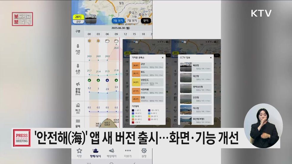 해양안전 앱 '안전해(海)' "더 쉽고 똑똑하게"