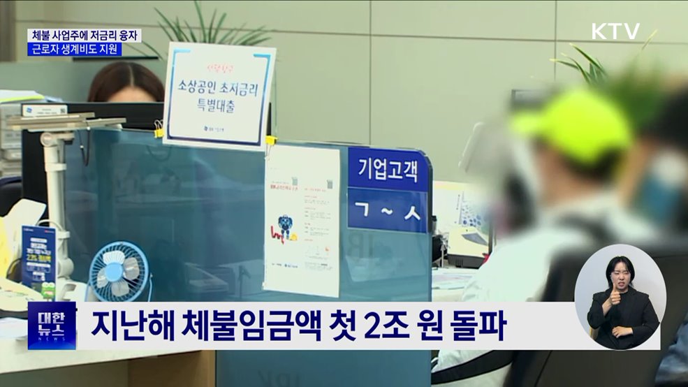 체불 사업주에 저금리 융자···근로자 생계비도 지원