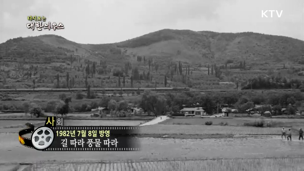 다시보는 대한늬우스 (82. 7. 8.)