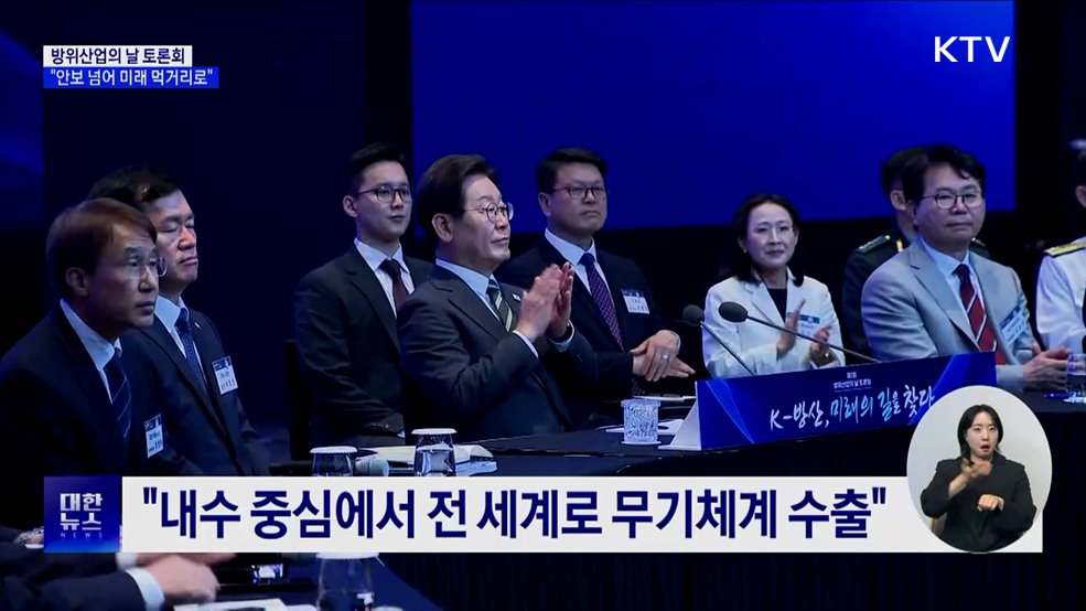 "방위산업, 안보 넘어 미래 먹거리 산업으로 육성"