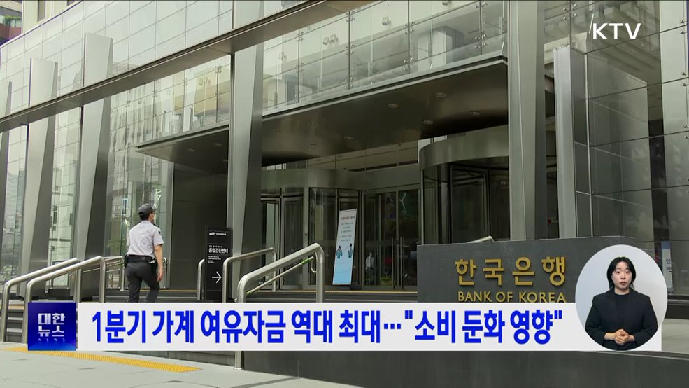 1분기 가계 여유자금 역대 최대···"소비 둔화 영향"