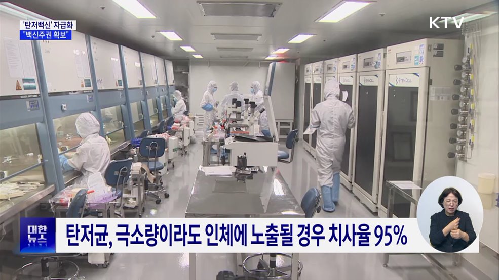 '탄저백신' 28년 만에 자급화···"백신주권 확보"