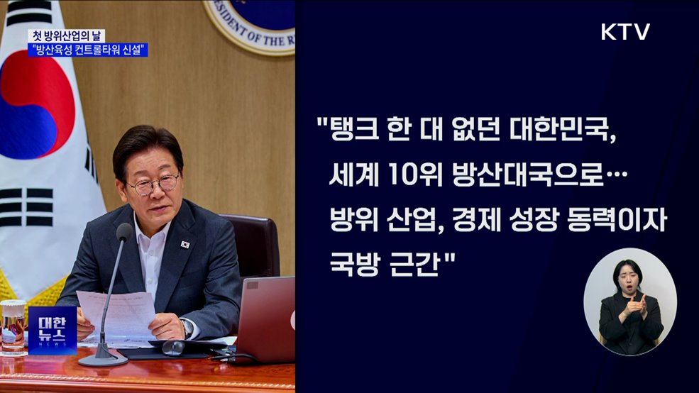 이 대통령 "방산 4대 강국 이끌 컨트롤타워 신설"