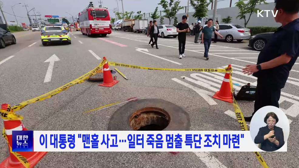 이 대통령 "맨홀 사고···일터 죽음 멈출 특단 조치 마련"