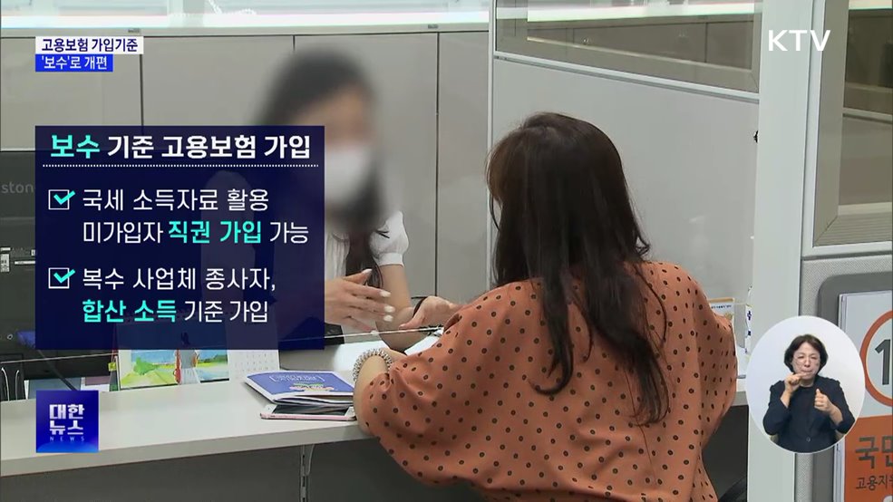 고용보험 가입기준 '보수'로 개편···미가입자 직권 가입