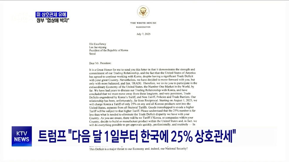 미 상호관세 8월 1일까지 유예···"협상에 박차"